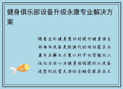 健身俱乐部设备升级永康专业解决方案