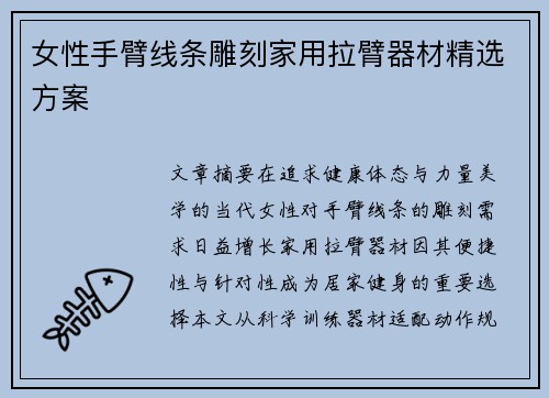 女性手臂线条雕刻家用拉臂器材精选方案