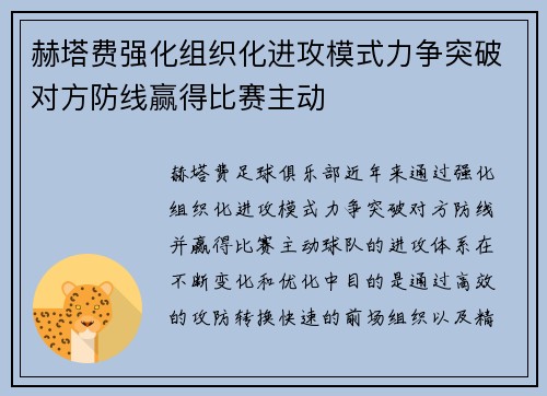 赫塔费强化组织化进攻模式力争突破对方防线赢得比赛主动