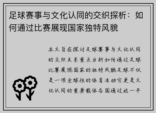 足球赛事与文化认同的交织探析：如何通过比赛展现国家独特风貌