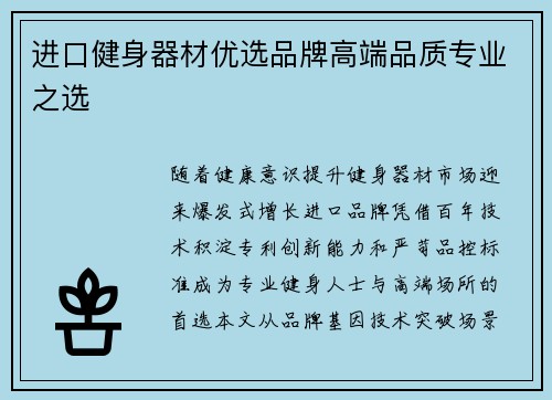 进口健身器材优选品牌高端品质专业之选