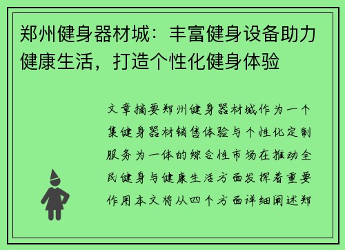 郑州健身器材城：丰富健身设备助力健康生活，打造个性化健身体验