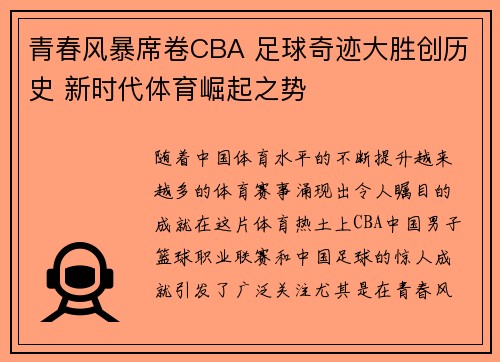 青春风暴席卷CBA 足球奇迹大胜创历史 新时代体育崛起之势