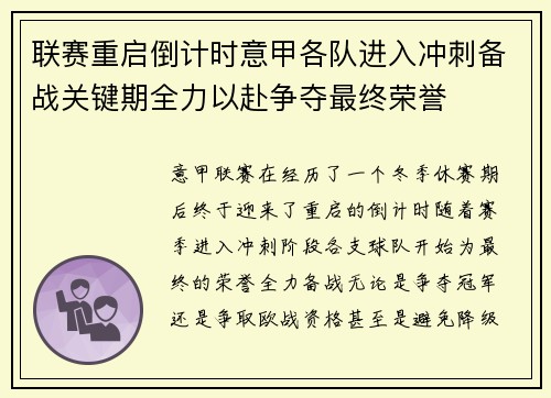 联赛重启倒计时意甲各队进入冲刺备战关键期全力以赴争夺最终荣誉
