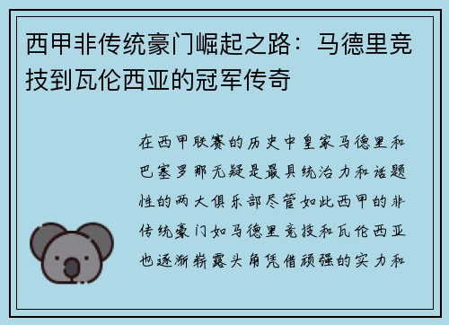 西甲非传统豪门崛起之路：马德里竞技到瓦伦西亚的冠军传奇