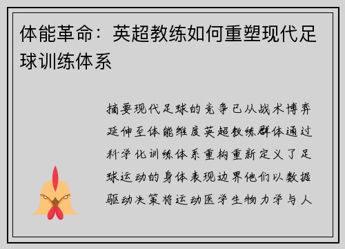 体能革命：英超教练如何重塑现代足球训练体系
