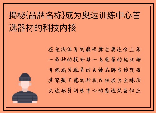 揭秘{品牌名称}成为奥运训练中心首选器材的科技内核