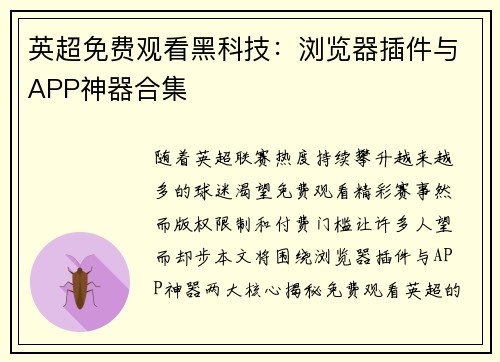 英超免费观看黑科技：浏览器插件与APP神器合集