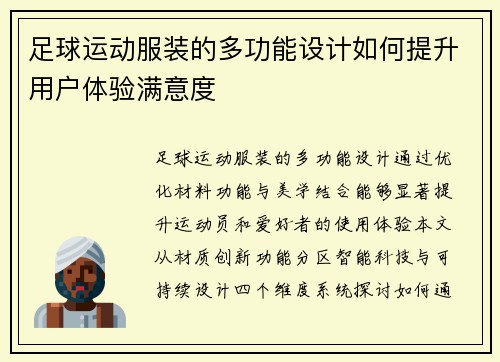 足球运动服装的多功能设计如何提升用户体验满意度