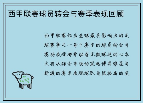 西甲联赛球员转会与赛季表现回顾
