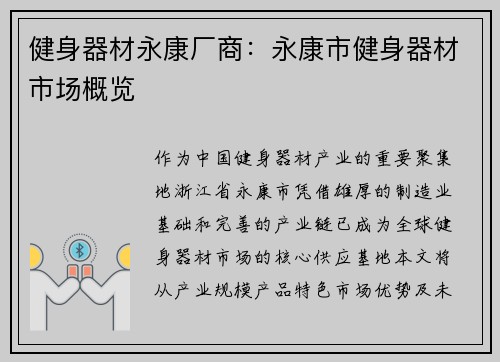 健身器材永康厂商：永康市健身器材市场概览