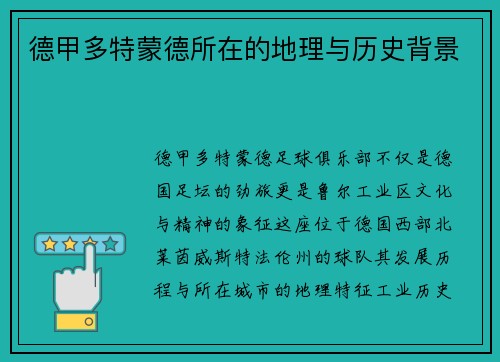 德甲多特蒙德所在的地理与历史背景