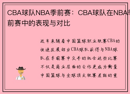 CBA球队NBA季前赛：CBA球队在NBA季前赛中的表现与对比