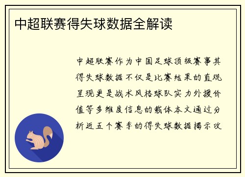 中超联赛得失球数据全解读