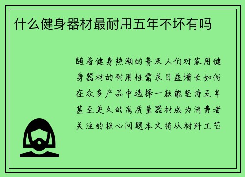 什么健身器材最耐用五年不坏有吗