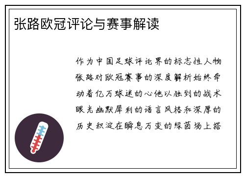 张路欧冠评论与赛事解读