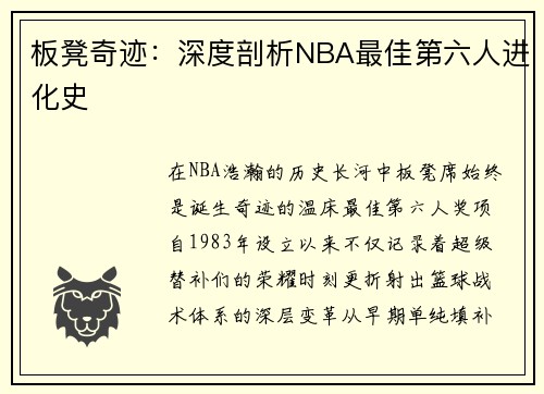 板凳奇迹：深度剖析NBA最佳第六人进化史