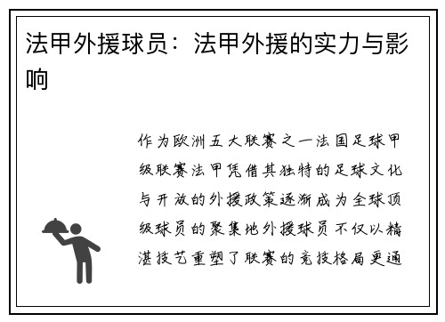 法甲外援球员：法甲外援的实力与影响