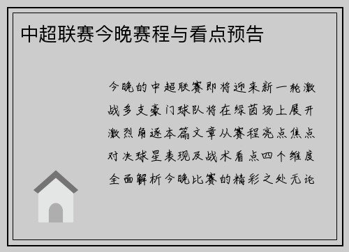 中超联赛今晚赛程与看点预告