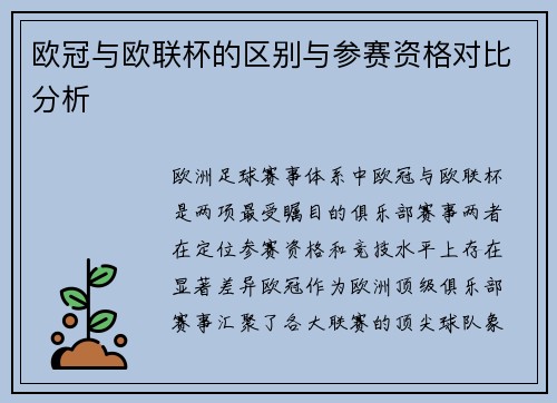 欧冠与欧联杯的区别与参赛资格对比分析