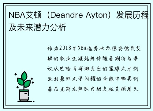 NBA艾顿（Deandre Ayton）发展历程及未来潜力分析