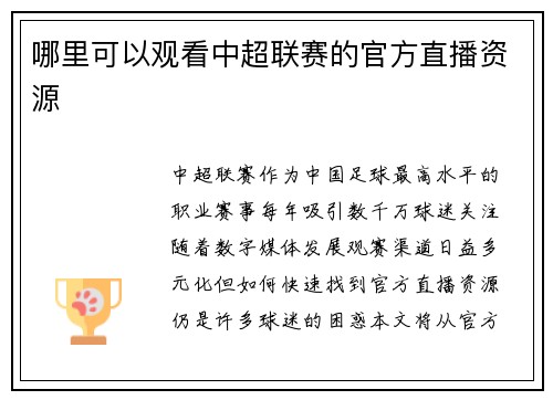 哪里可以观看中超联赛的官方直播资源