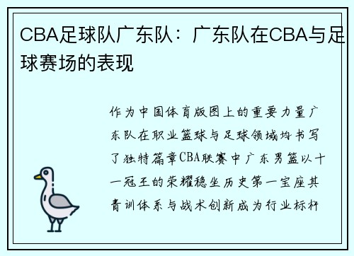 CBA足球队广东队：广东队在CBA与足球赛场的表现