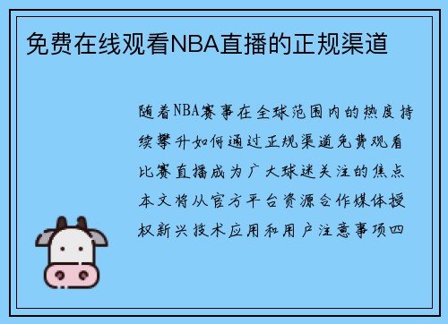 免费在线观看NBA直播的正规渠道