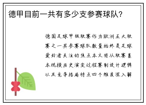 德甲目前一共有多少支参赛球队？