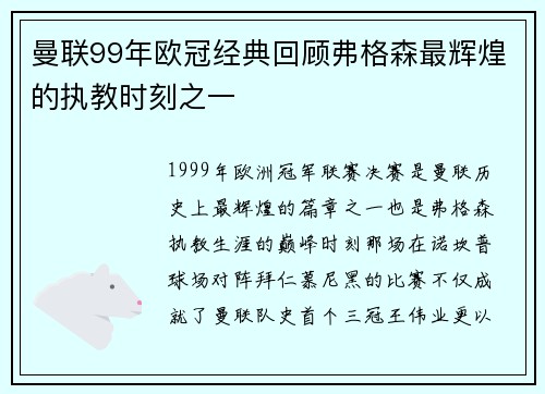 曼联99年欧冠经典回顾弗格森最辉煌的执教时刻之一