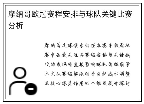摩纳哥欧冠赛程安排与球队关键比赛分析
