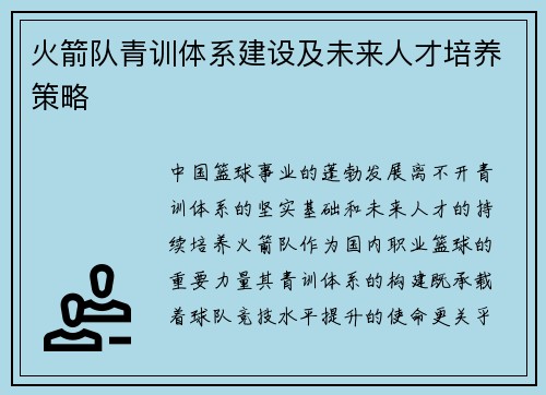火箭队青训体系建设及未来人才培养策略