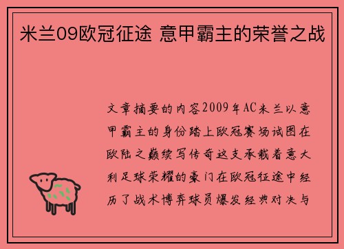 米兰09欧冠征途 意甲霸主的荣誉之战
