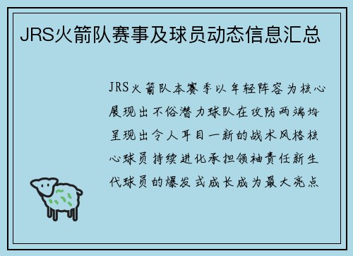 JRS火箭队赛事及球员动态信息汇总