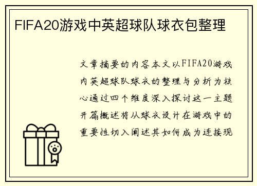 FIFA20游戏中英超球队球衣包整理