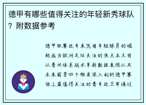 德甲有哪些值得关注的年轻新秀球队？附数据参考