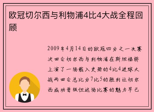 欧冠切尔西与利物浦4比4大战全程回顾
