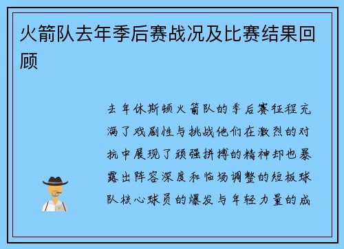 火箭队去年季后赛战况及比赛结果回顾