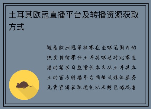 土耳其欧冠直播平台及转播资源获取方式