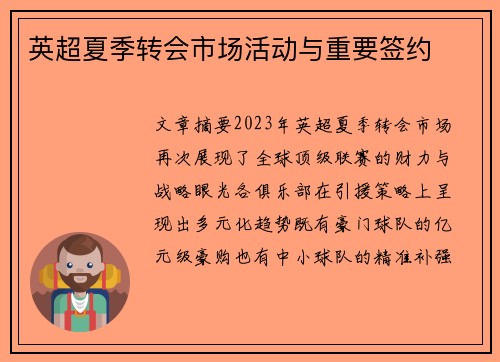英超夏季转会市场活动与重要签约