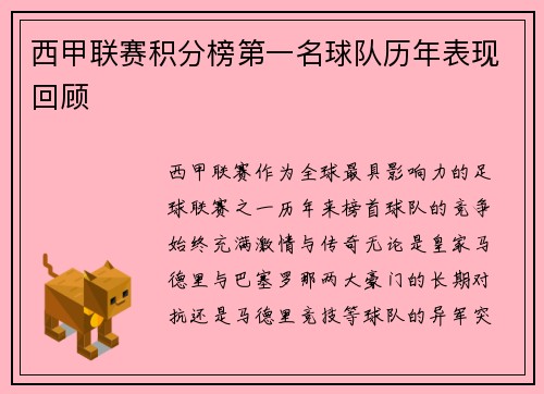 西甲联赛积分榜第一名球队历年表现回顾