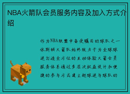 NBA火箭队会员服务内容及加入方式介绍