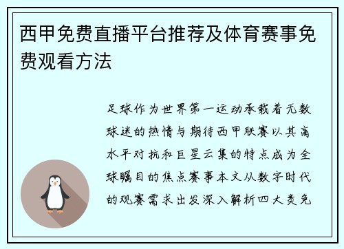 西甲免费直播平台推荐及体育赛事免费观看方法