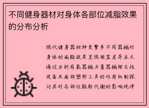 不同健身器材对身体各部位减脂效果的分布分析