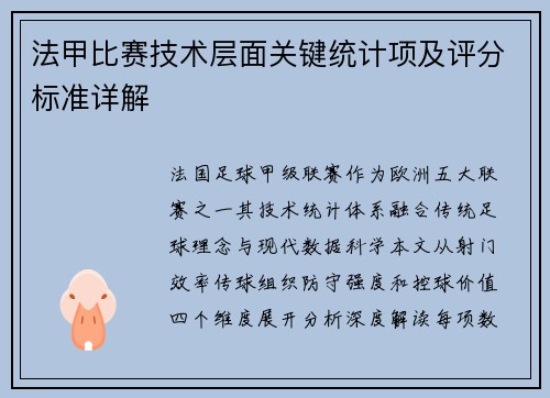 法甲比赛技术层面关键统计项及评分标准详解
