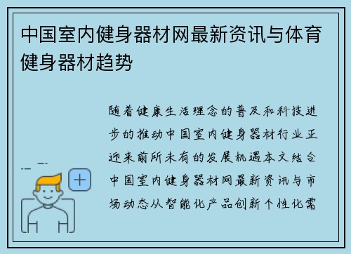 中国室内健身器材网最新资讯与体育健身器材趋势