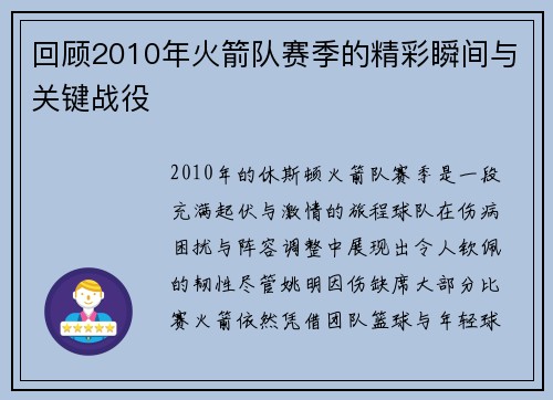 回顾2010年火箭队赛季的精彩瞬间与关键战役