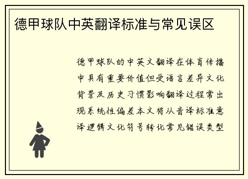 德甲球队中英翻译标准与常见误区