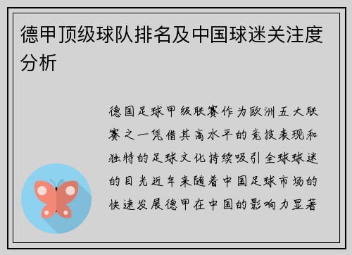 德甲顶级球队排名及中国球迷关注度分析