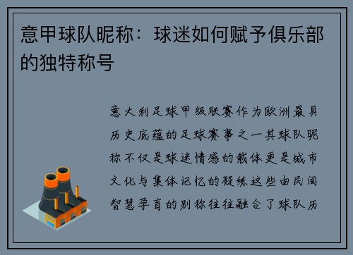 意甲球队昵称：球迷如何赋予俱乐部的独特称号